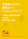 丹波篠山えこりんサイクリングマップ「集落めぐり」